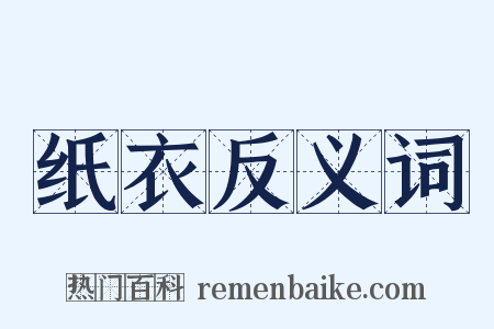 纸衣反义词是什么意思的图片